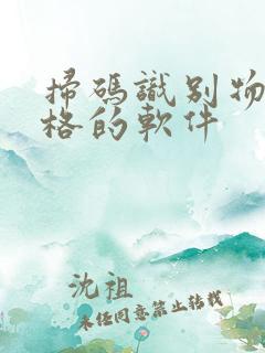 扫码识别物品价格的软件