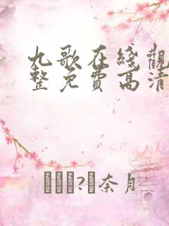 九歌在线观看完整免费高清原声