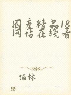 国产精品18禁网站在线看