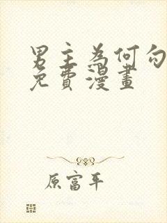 男主为何勾引我免费漫画