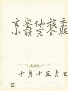 玄鉴仙族季越人小说完全版