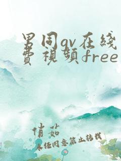男同gv在线免费视频free