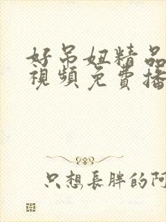 好吊妞精品在线视频免费播放
