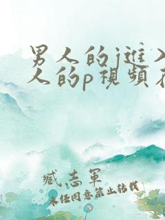 男人的j进入女人的p视频在线看