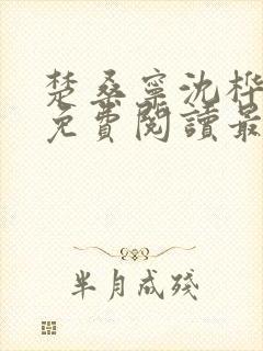 楚桑宁沈桦小说免费阅读最新章节