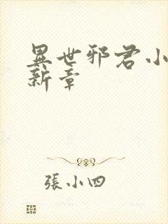 异世邪君小说最新章