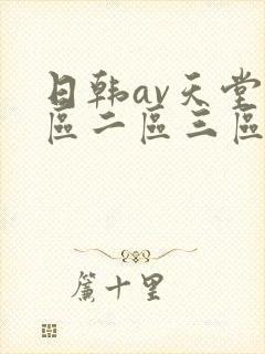 日韩av天堂一区二区三区在线