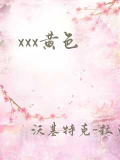 xxx黄色