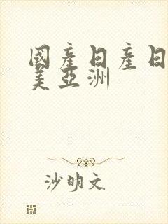 国产日产日韩欧美亚洲