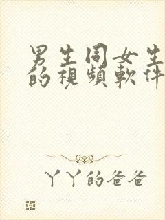 男生同女生鸡鸡的视频软件