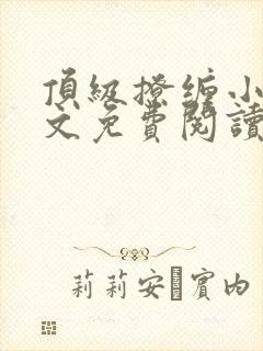 顶级撩缠小说全文免费阅读