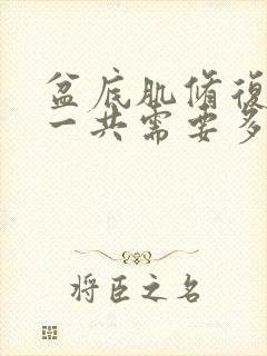 盆底肌修复大约一共需要多少钱