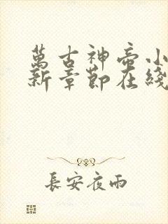 万古神帝小说最新章节在线