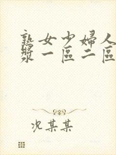 熟女少妇人妻白浆一区二区偷拍