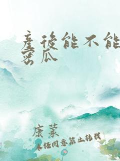 产后能不能吃哈密瓜