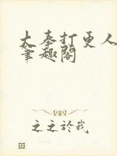 大奉打更人全文笔趣阁