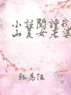 小说阅读我的冰山美女老婆