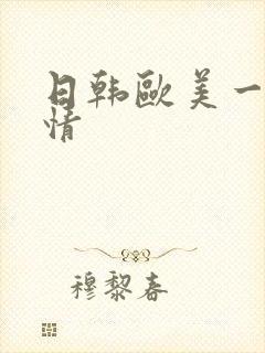 日韩欧美一区激情