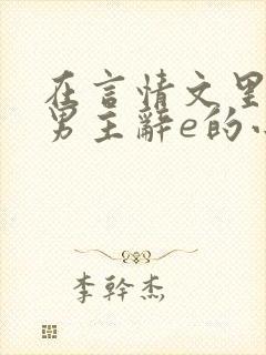 在言情文里撩直男主辞e的小说