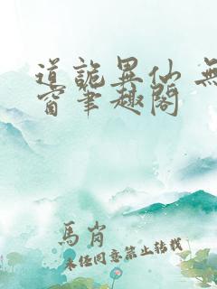 道诡异仙 无弹窗笔趣阁