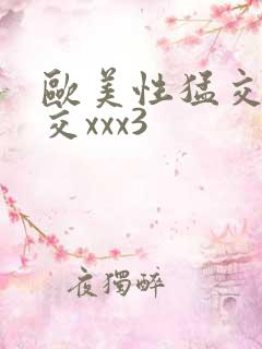 欧美性猛交乱大交xxx3