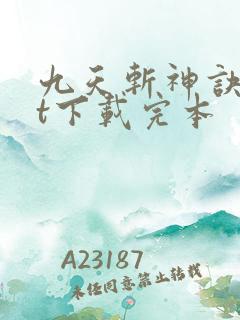 九天斩神诀txt下载完本