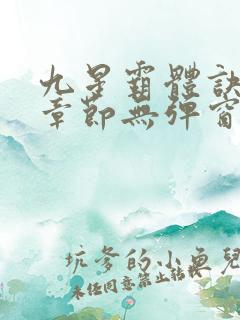 九星霸体诀最新章节无弹窗笔趣阁
