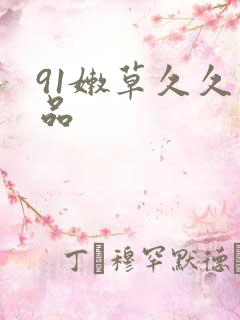 91嫩草久久精品