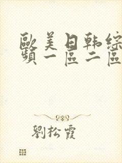 欧美日韩综合视频一区二区