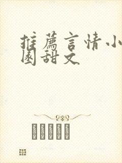 推荐言情小说校园甜文