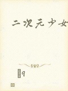 二次元少女大胸