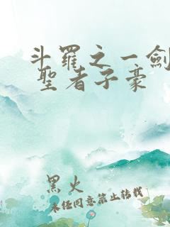 斗罗之一剑倾世 圣者子豪