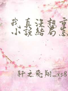 我真没想重生啊小说结局怎么样