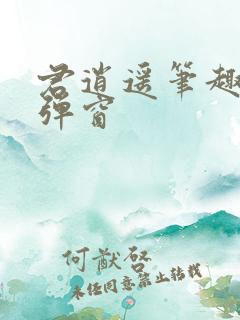 君逍遥笔趣阁无弹窗