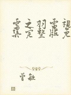 云之羽电视剧全集完整版免费播放