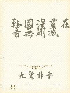 韩国漫画在线观看无删减