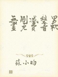 无删减双男主漫画免费看软件