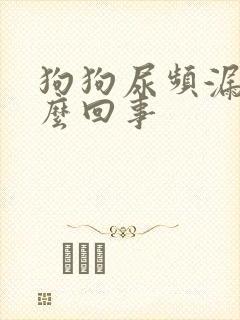 狗狗尿频漏尿怎么回事