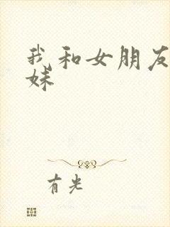 我和女朋友的妹妹