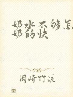 奶水不够怎样下奶的快