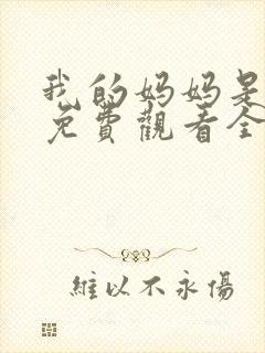 我的妈妈是魅魔免费观看全集动漫