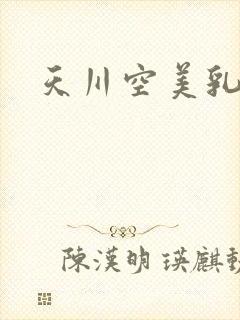 天川空美乳人妻