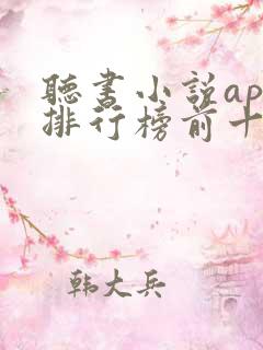 听书小说app排行榜前十名