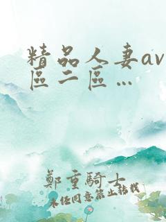 精品人妻av一区二区…