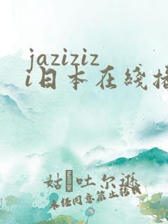 jazizizi日本在线播放