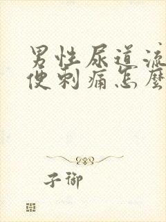 男性尿道流脓小便刺痛怎么办