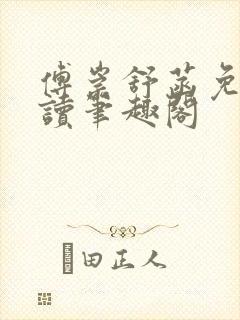 傅崇舒菡免费阅读笔趣阁