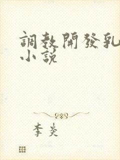 调教开发乳头h小说