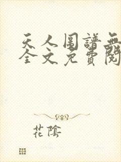 天人图谱无删减全文免费阅读