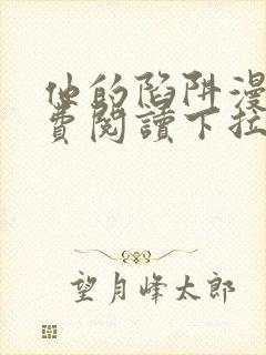 他的陷阱漫画免费阅读下拉式